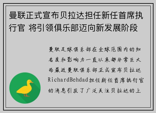 曼联正式宣布贝拉达担任新任首席执行官 将引领俱乐部迈向新发展阶段