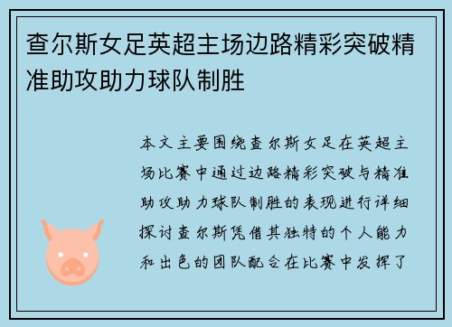 查尔斯女足英超主场边路精彩突破精准助攻助力球队制胜 查尔斯女足英超主场边路精彩突破精准助攻助力球队制胜