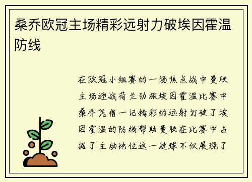 桑乔欧冠主场精彩远射力破埃因霍温防线