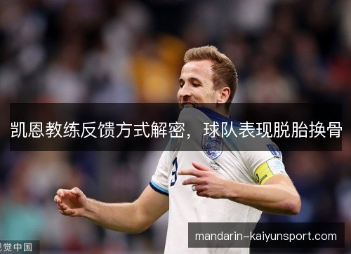 凯恩教练反馈方式解密，球队表现脱胎换骨