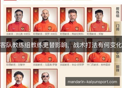 客队教练组教练更替影响，战术打法有何变化