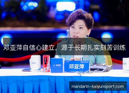 邓亚萍自信心建立，源于长期扎实刻苦训练