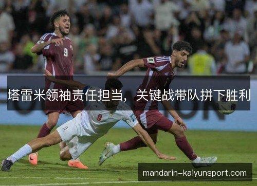 塔雷米领袖责任担当，关键战带队拼下胜利