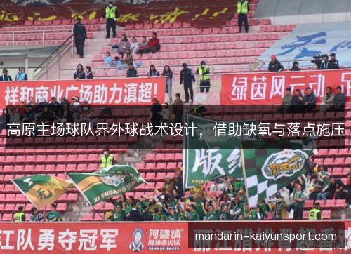 高原主场球队界外球战术设计,借助缺氧与落点施压 高原主场球队界外球战术设计,借助缺氧与落点施压