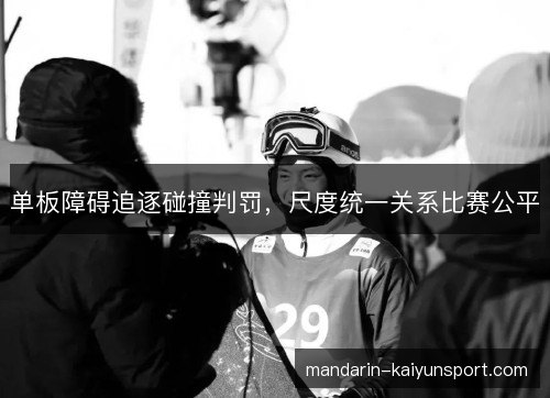 单板障碍追逐碰撞判罚，尺度统一关系比赛公平
