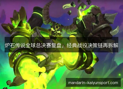 炉石传说全球总决赛复盘，经典战役决策链再拆解