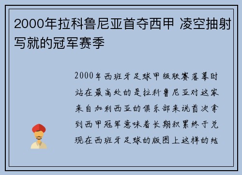 2000年拉科鲁尼亚首夺西甲 凌空抽射写就的冠军赛季