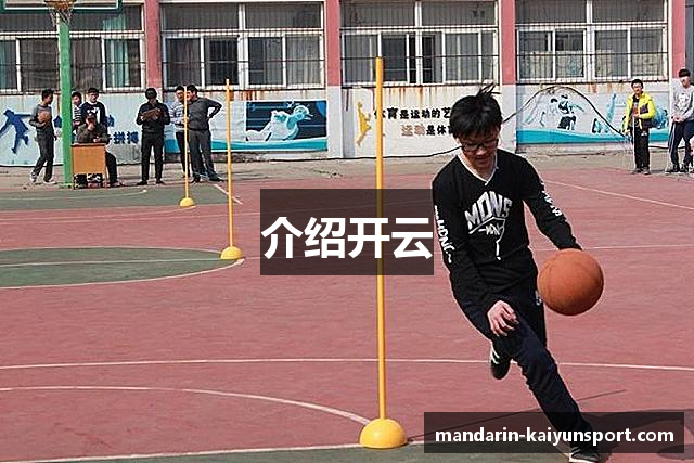 介绍开云